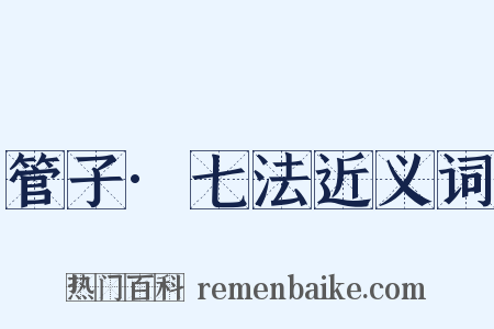 管子·七法近义词是什么意思的图片